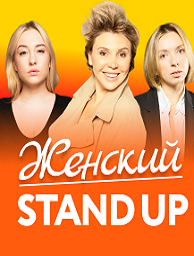  STAND UP